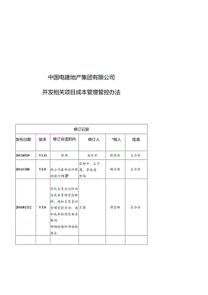某集团开发项目成本管理办法.docx