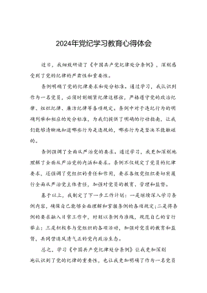 党员2024年党纪学习教育心得体会优秀范文十六篇.docx