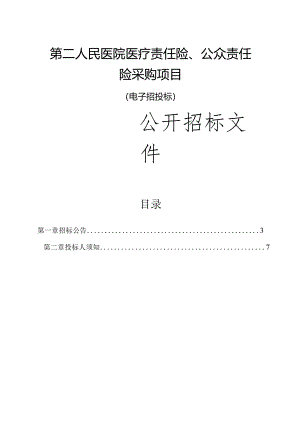 医院医疗责任险、公众责任险采购项目招标文件.docx
