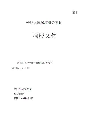 日常保洁投标文件模板.docx