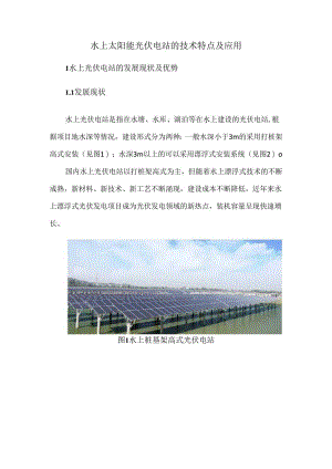 水上太阳能光伏电站的技术特点及应用.docx