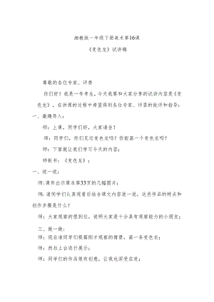湘教版一年级下册美术第16课《变色龙》试讲稿.docx