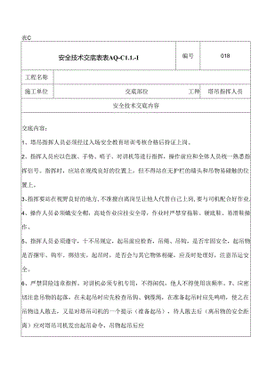 信号工安全技术交底表C.docx