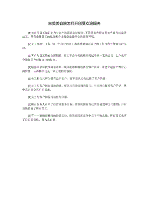 生美美容院怎样开创受欢迎服务.docx