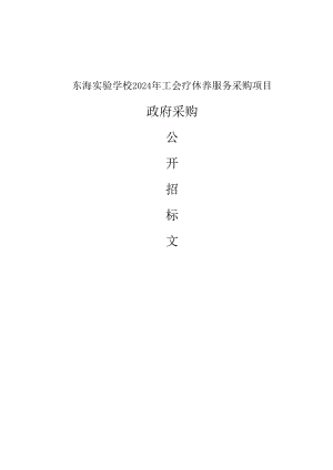 实验学校2024年工会疗休养服务采购项目招标文件.docx