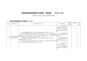 县级医院院感评价细则.docx
