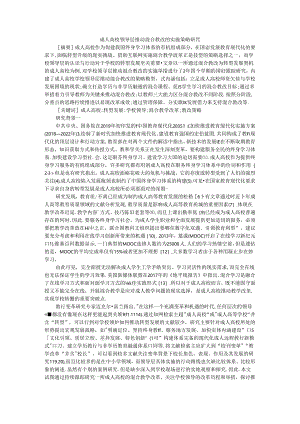 成人高校领导层推动混合教改实施策略及高校混合式教学模式改革推进策略研究.docx