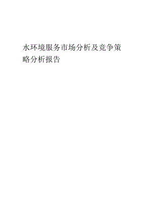 水环境服务市场分析及竞争策略分析报告.docx
