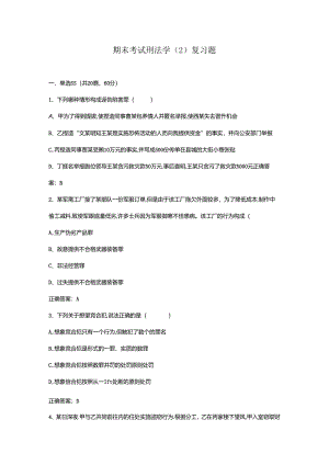 山开刑法学（2）复习题.docx