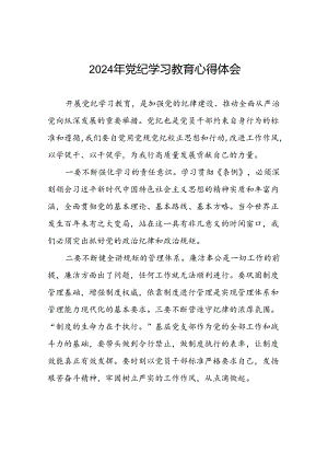 关于2024年党纪学习教育心得体会优秀范文(29篇).docx