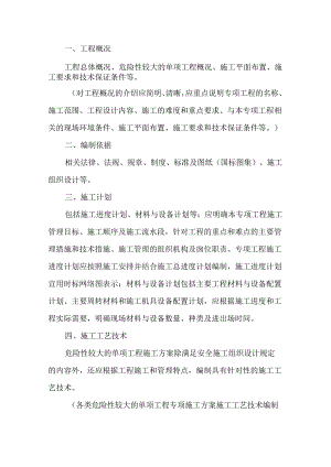 达到和超过一定规模的危险性较大单项工程专项施工方案.docx