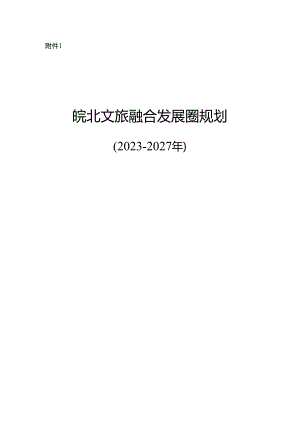 皖北文旅融合发展圈规划（2023-2027年）.docx