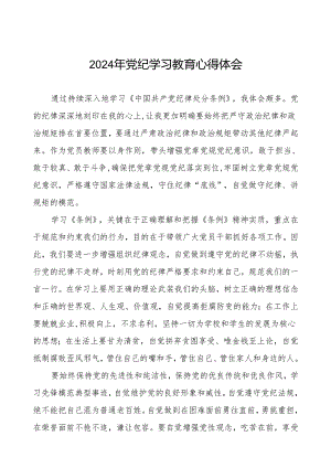 2024年党纪教育学习心得体会简短发言四篇.docx