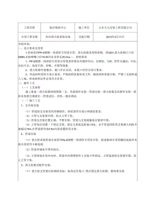 消火栓系统安装技术交底.docx