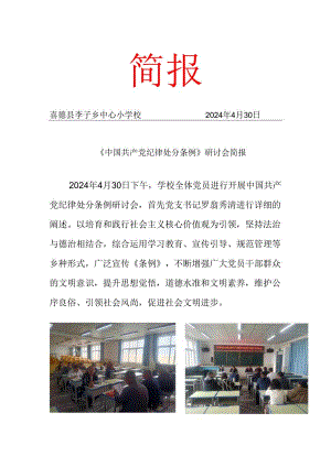 中国共产党纪律处分条例研讨会简报.docx