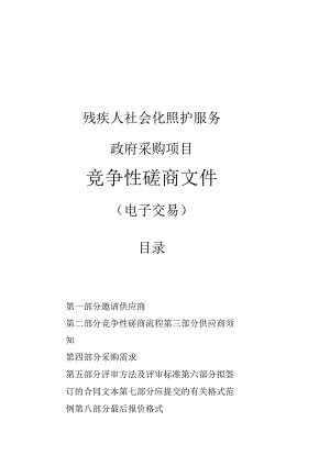 残疾人社会化照护服务政府采购项目招标文件.docx