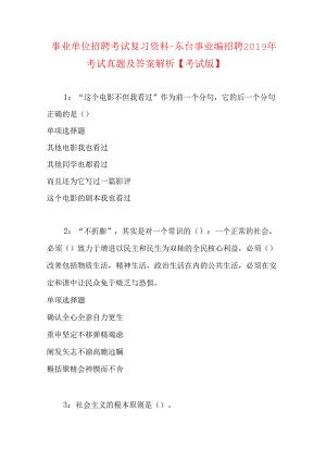 事业单位招聘考试复习资料-东台事业编招聘2019年考试真题及答案解析【考试版】.docx