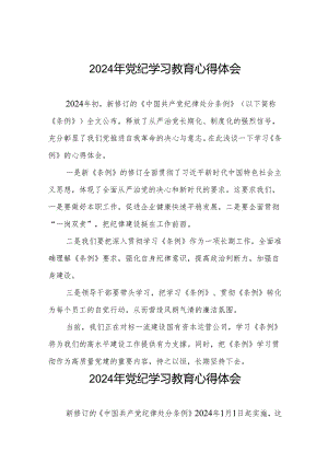 2024年党纪学习教育关于学习新修改版中国共产党纪律处分条例学习心得体会四篇.docx