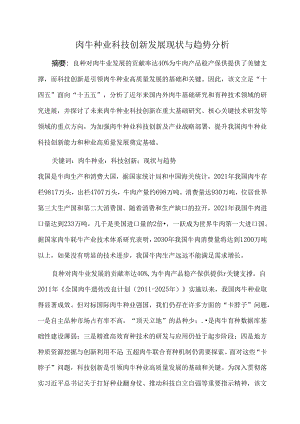 肉牛种业科技创新发展现状与趋势分析.docx
