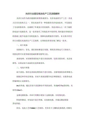 光伏行业叠瓦电池生产工艺流程解析.docx