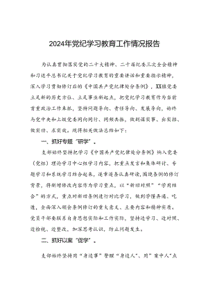十四篇2024年党纪学习教育阶段性开展情况报告.docx