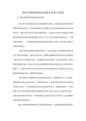 物业管理招标投标的基本要求与原则.docx
