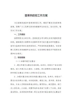 乡2024年防控登革热工作预案十一篇.docx
