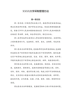 大学采购管理办法.docx