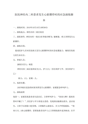 医院神经内二科患者发生心脏骤停时的应急演练脚本.docx