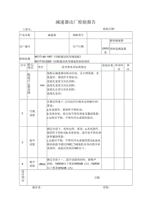 减速器出厂检验报告.docx