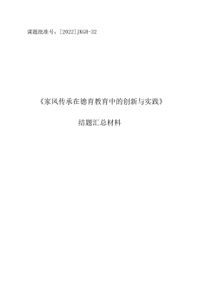 县级课题《家风传承在德育教育中的创新与实践》全套资料.docx