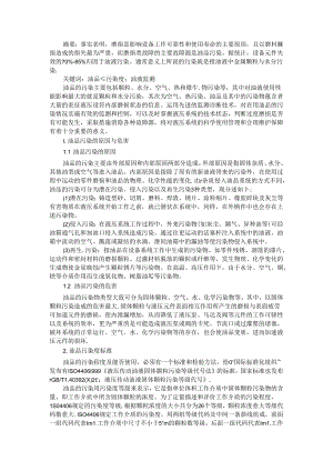 车间设备使用油品监测现状问题与方法探讨.docx