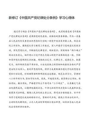 2024新版中国共产党纪律处分条例心得体会优秀范文汇编十五篇.docx