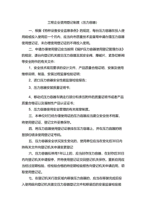 工程企业使用登记制度（压力容器）.docx