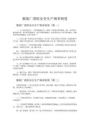 服装厂消防安全生产规章制度.docx