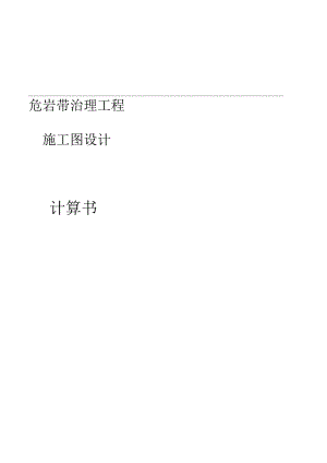 危岩带治理工程施工图设计计算书.docx