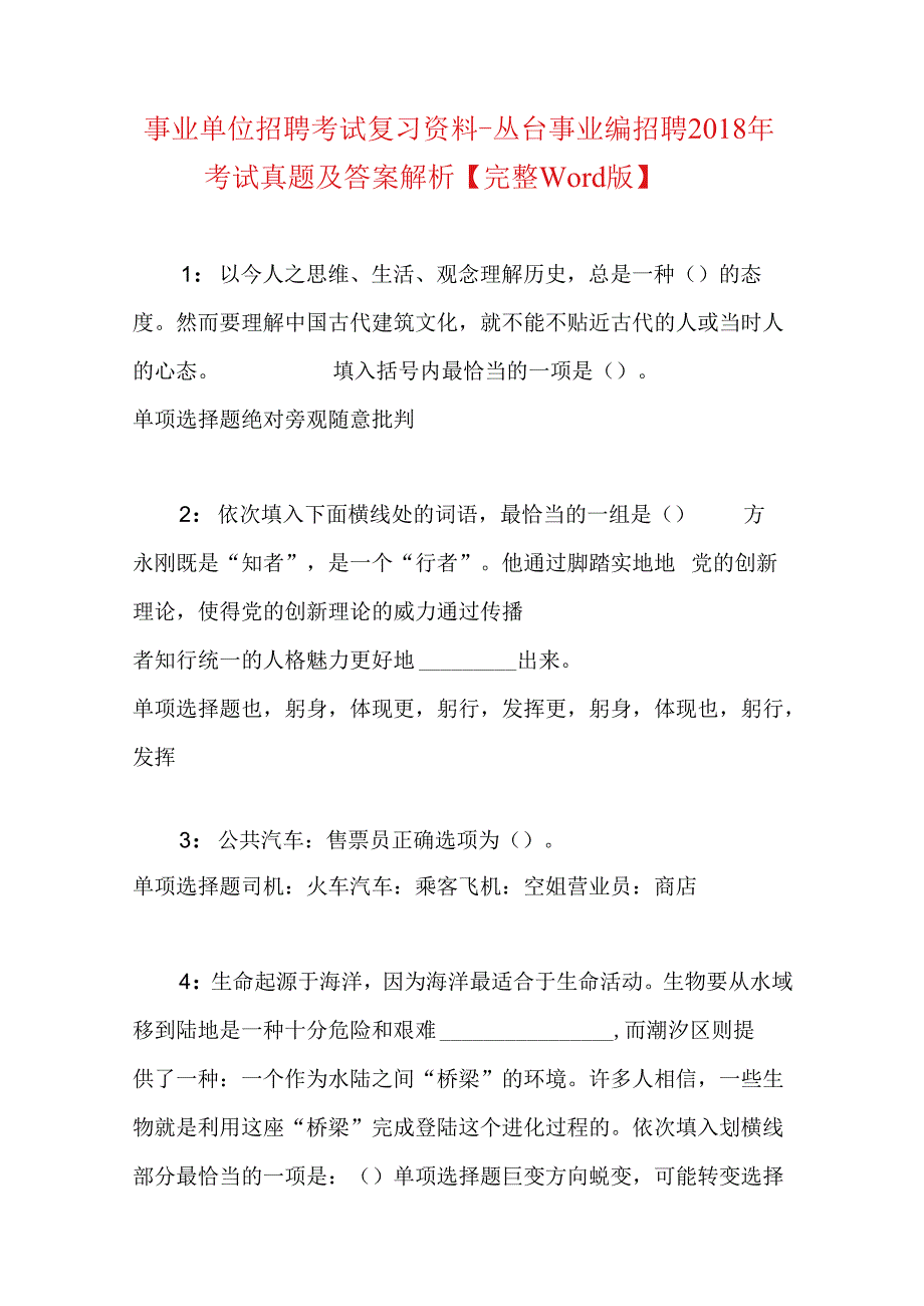 事业单位招聘考试复习资料-丛台事业编招聘2018年考试真题及答案解析【完整word版】.docx_第1页