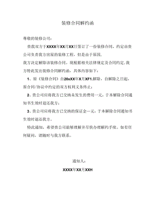 装修合同解约函.docx