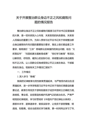关于推进群众身边不正之风和腐败问题集中整治的情况报告9篇.docx