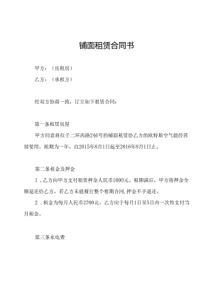 铺面租赁合同书.docx