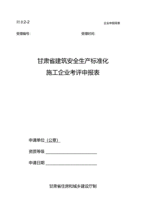 2-2 甘肃省建筑安全生产标准化施工企业考评申报表.docx
