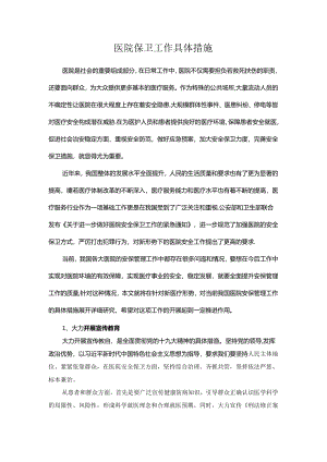 医院保卫工作具体措施.docx