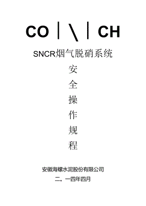 SNCR烟气脱硝系统安全操作规程.docx