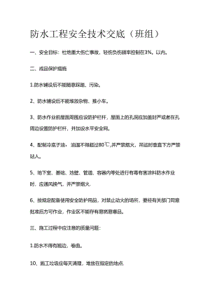 防水工程安全技术交底（班组）全套.docx
