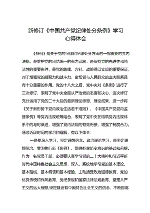 学习2024年新修订《中国共产党纪律处分条例》心得体会三十篇.docx