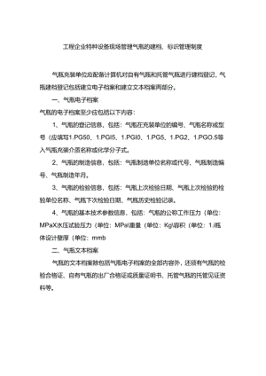 工程企业特种设备现场管理气瓶的建档、标识管理制度.docx