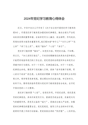 2024年党纪学习教育心得体会通用范文四篇.docx
