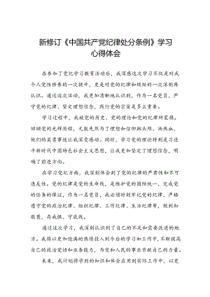 2024新修订中国共产党纪律处分条例“六项纪律”的心得体会八篇.docx