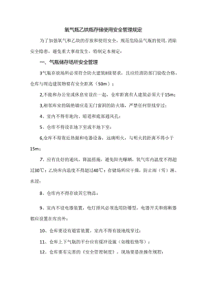 氧气瓶乙炔瓶存储使用安全管理规定.docx