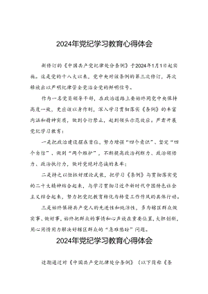 党员干部关于2024年党纪学习教育的心得体会交流发言十六篇.docx